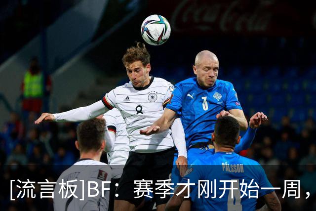 [流言板]BF：赛季才刚开始一周，就已经有这么多球员因伤缺阵了